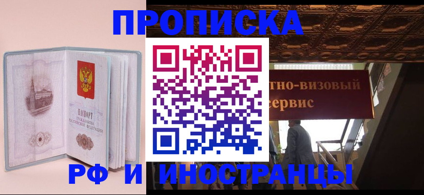 купить прописку в Ивановской области